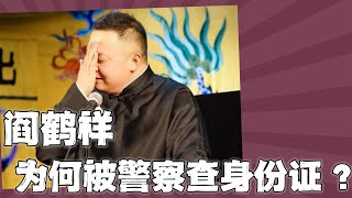 阎鹤祥：演出路上被警察查身份证，看到大林广告牌很伤感，壮壮趣事一箩筐 [upl. by Raddie]