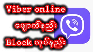 Viber online ဖျောက်နည်း block နည်းviber [upl. by Beckett]