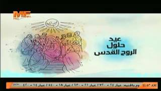 عيد حلول الروح القدس [upl. by Shana722]