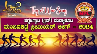 Manjanakatte premier league Song Ashwathsangabettu SukthaNewsKannada tagofwar pubg new [upl. by Clarisa]