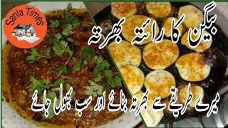 Baingan ka bharta recipe  Baingan recipe [upl. by Chaiken996]