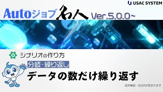 【RPA作り方・デモ062】分岐・繰り返し：データ数の数だけ繰り返す Autoジョブ名人Ver500 [upl. by Ruyle]