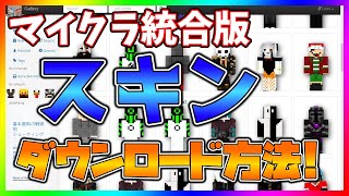 マイクラ統合版スキンダウンロード方法！これ知らないと損 解説 【Minecraft】【Novaskin】【Win10スマホタブレット】 [upl. by Eliam]