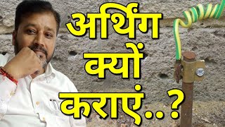 अर्थिंग की उपयोगिता Uses of Earthing Earthing for home [upl. by Abagael69]