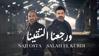 Naji Osta amp Salah El Kurdi  W Rjaana Ltaayna 2024  ناجي اسطا وصلاح الكردي  ورجعنا لتقينا [upl. by Kaitlyn493]