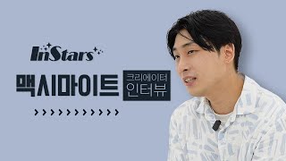 InStars DJ MAXIMITE맥시마이트  팬프라 Fanfra  인터뷰 interview [upl. by Vicki294]