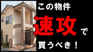 【これは欲しい！】プロも狙う、とびきり中古住宅の特徴3選 [upl. by Chabot]