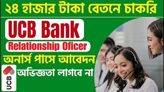 UCB Bank New Job Circular 2024 UCB Bank Relationship Officer Job circular 2024 [upl. by Htebaras233]