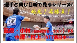 【選手目線】〔必見！名勝負！〕篠原・小林（日体桜友会・ミズノ）vs 水澤・村上（NTT西日本）第63回全日本インドアソフトテニス選手権大会 男子予選Aブロック [upl. by Pettit607]