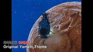 MV 우주전함 야마토 OST  Original Yamato Theme AMV Full Ver [upl. by Danczyk]