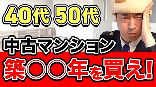 【40代50代中古マンション】購入は築○○年にしてください。 [upl. by Magnusson]