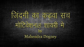 best motivational shayari in hindi by mahendra dogney [upl. by Koehler]