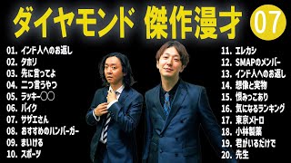 ダイヤモンド 傑作漫才コント07【睡眠用・作業用・ドライブ・高音質BGM聞き流し】（概要欄タイムスタンプ有り） [upl. by Ahsikan]