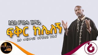 🔴 የንስሃ ዝማሬ quot ፍቅር ከሌለኝ quot ሊቀ መዘምራን ቴዎድሮስ ዮሴፍ mahtot [upl. by Semajwerdna623]