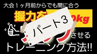 大会１ヶ月前からでも間に合う出力アップメニューパート3💪 握力 握力トレ [upl. by Devon]