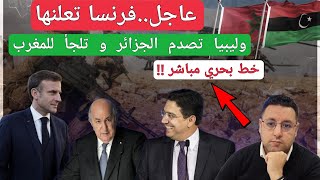 عاجلفرنسا تعلنها رسميا و ليبيا تحبط المناورات الجزائرية و تلجأ للمغرب [upl. by Alpheus]