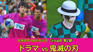 【カオスワールドカップGroupB】ドラマvs鬼滅の刃 [upl. by Alhak846]