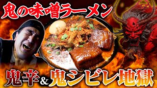 【激辛の鬼襲来】江頭、鬼の味噌ラーメン「鬼辛＆鬼シビレ」に挑む！ [upl. by Ardnuat]