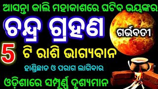 chandra grahan 2024  odia calendar  chandra grahan kitne tarikh ko lagega [upl. by Gone]