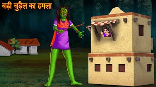 बड़ी चुड़ैल का हमला  Big Witch Attack  Hindi Kahani  Kahaniya  Horror Stories  Bhoot Wala Cartoon [upl. by Aicened281]