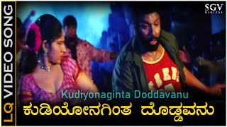 Kudiyonagintha Doddavanu  Video Song  Hatthura Odeya  B C Patil  K Kalyan [upl. by Anerb]