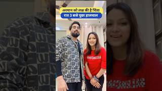 अरमान को लक्ष की है चिंता रात 3 बजे पूछा हालचाल Armaan Malik Payal Malik Kritika Malik shorts [upl. by Trix]