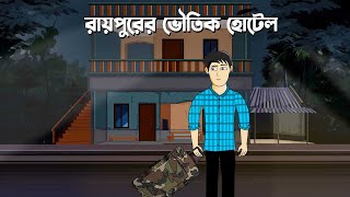 Roypur er bhoutik hotel  Bhuter Cartoon  Bengali Horror Story  Horror Hotel Story  PAS [upl. by Duffie]