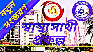 Swastha Sathi Scheme Details in Bengali। স্বাস্থ্যসাথী। নতুন প্রকল্প।। RSBY [upl. by Thierry]