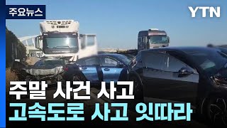 휴일 고속도로 사고 잇따라의정부에서는 승용차 인도 덮쳐  YTN [upl. by Reseda]