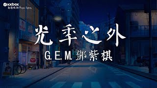 GEM鄧紫棋  光年之外 LIGHT YEARS AWAY【動態歌詞PinyinLyrics】『也許航道以外 是醒不來的夢 亂世以外 是純粹的相擁』 [upl. by Ab]