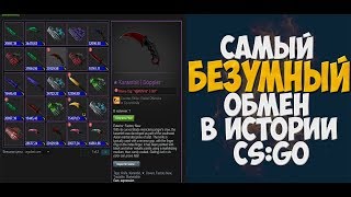 САМЫЙ БЕЗУМНЫЙ ОБМЕН В ИСТОРИИ CSGO [upl. by Nagle986]