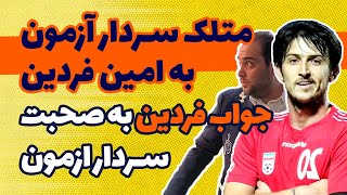 واکنش سردار آزمون به امین فردین جواب فردین به صحبت های سردار آزمون shorts [upl. by Annaihr]