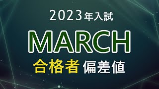 【2023年入試】MARCHの合格者偏差値河合塾 [upl. by Flavian974]