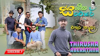 Wathura Nala  වතුර නාලා THIRUSHA ABERATHNA [upl. by Norabel]