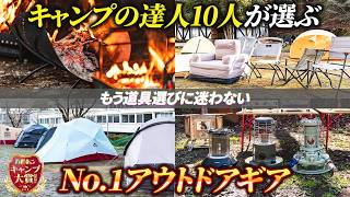 【キャンプ大賞】人気ギア62品が大集結！キャンプの達人10人が選ぶベストなキャンプ道具を発表【ハピキャン】 [upl. by Kecaj608]