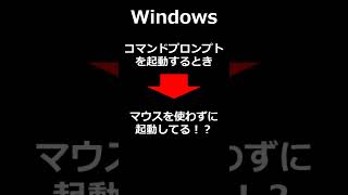 コマンドプロンプトをマウスを使わずに起動する2つの方法とは！？Windows【ITエンジニア、エンジニア転職、システムエンジニアSE、ITパスポート試験、基本情報技術者試験】 Shorts [upl. by Kilk]