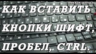 Как снять и вставить назад клавиши ноутбука шифт пробел итд [upl. by Elwin]