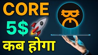 Core Dao Price Prediction  Core 5 कब होगा 🚀  Core coin Price  Satoshi Mining Withdrawal [upl. by Cicenia]