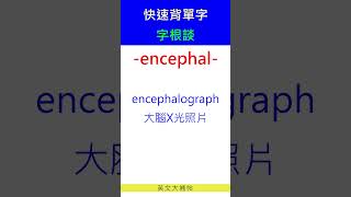 快速背單字字根談encephal [upl. by Ario]