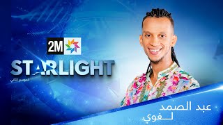 أداء عبد الصمد Starlight [upl. by Brittain]