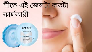 Ponds super light gel moisturizer reviewPonds super light gel moisturizer review in bangla [upl. by Ana]