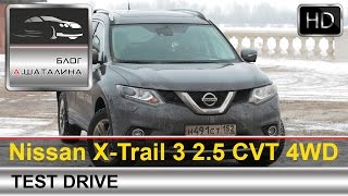 Nissan XTrail 2015 Ниссан ХТрейл тестдрайв с Шаталиным Александром [upl. by Bach380]