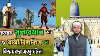 bangla waz। bangla waz 2024। bangla waz video। সোলেমান নবীর সিংহাসন [upl. by Cathrine]