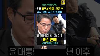 윤대통령 8일만에 골프치고 8년만이라고 거짓말 들통에 웃음바다 윤석열 기자회견 김건희 명태균 [upl. by Ailati]