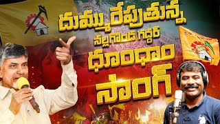 దుమ్ము రేపుతున్న నల్గొండ గద్దర్ టిడిపి సాంగ్  TDP New Song  Folk Singer Nalgonda Gaddar  Tv45 [upl. by Nera]