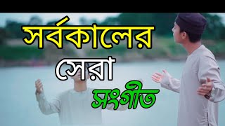 সর্বকালের সেরা সংগীত। Dak diyachen doyal amare। ডাক দিয়েছেন দয়াল আমারে। [upl. by Broderic]