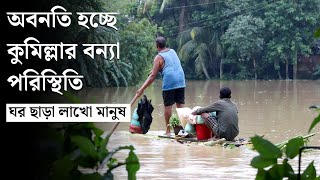 অবনতি হচ্ছে কুমিল্লার বন্যা পরিস্থিতি  Comilla Flood  Comilla  Comillar kagoj [upl. by Dehlia857]