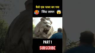 OMG🥵The lion of the stone is alive 😱🦁 ये कैसे हो गया🧐 [upl. by Eilahs885]