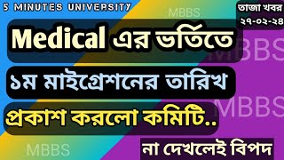 মেডিকেল ভর্তিতে ১ম মাইগ্রেশন ফলাফল  MBBS Admission Migration  Medical Migration  MBBS Update 2024 [upl. by Neneek]