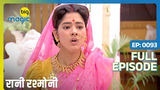 Rani के लिए एक बुरी खबर  Rani Rashmoni  Full Ep 93  Big Magic [upl. by Susannah]